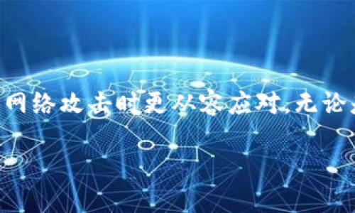    如何安全有效地设置tokenim密码  / 
 guanjianci  tokenim, 密码设置, 网络安全, 账户保护  /guanjianci 

 前言 
 在数字化时代，网络安全已成为每个人和企业都不可忽视的课题。随着越来越多的在线服务和平台的出现，如何有效地保护我们的账户信息尤为重要。tokenim作为一种新兴的在线平台，其密码设置的重要性不言而喻。本文将围绕tokenim的密码设置进行详细探讨，为用户提供一些安全有效的策略，帮助他们更好地保护自己的账户信息。

 什么是tokenim及其作用 
 tokenim是一个专注于数字资产管理和交易的平台，允许用户通过加密技术安全地存储和处理他们的资产。在tokenim上，用户可以进行资产转换、存储和其他金融活动。因此，保护tokenim账户的安全显得尤为重要，而一个强大的密码设置则是首要步骤之一。

 为什么密码设置如此重要 
 密码是用户与在线服务交互的第一道防线。若密码设置不当，黑客可能会轻易攻破账户，获取用户的信息和资产。一个强大的密码能够降低账户被盗用的风险。此外，密码的定期更换和双重认证等安全措施也是必要的。

 如何设置一个强密码 
 在设置tokenim密码时，用户应遵循以下几点：
ul
li **长度**：确保密码至少包含12个字符。研究显示，较长的密码更难以破解。/li
li **复杂性**：结合大小写字母、数字和特殊字符。例如，使用“P@ssw0rd2023！”而不是“password123”。/li
li **避免常见组合**：不要使用容易猜测的信息，如名字、生日、123456等。黑客常利用暴力破解法尝试常见密码。/li
li **定期更换**：建议每3到6个月更新一次密码。定期更新密码可以减少泄露风险。/li
li **使用密码管理工具**：对于难以记忆的复杂密码，使用密码管理软件是一个不错的选择。它可以保证密码的安全，同时方便用户访问各个账户。/li
/ul

 有效的密码保护措施 
 除了设置强密码外，还应考虑以下措施来进一步加强账户安全性：
ul
li **双重验证**：启用双重验证，要求除了密码之外，再输入一个验证码，这样即使密码被盗，账户也不会轻易被访问。/li
li **监测账户活动**：定期查看账户的登录活动，若发现任何异常，立即更改密码并通知平台。/li
li **警惕钓鱼邮件**：保持警觉，特别是那些要求您更新账户信息的邮件。确保邮件是真实的官方邮件。/li
li **安全问题**：设置安全问题时，选择那些不容易被他人猜测的问题。例如，避免使用公开的信息。/li
/ul

 常见问题解答 
 在设置tokenim密码及其相关安全措施时，用户可能会遇到一些问题。以下是一些可能的疑问及其详细解答：

 问题一：忘记了tokenim密码该怎么办？ 
 忘记密码是大多数用户常遇到的问题。tokenim和大多数在线平台一样，通常提供恢复密码的功能。用户应遵循以下步骤：
ul
li **访问登录页面**：在tokenim的登录页面，一般会有一个“忘记密码？”的链接。/li
li **输入注册邮箱**：点击链接后，系统会要求您输入与账户关联的邮箱地址，以便发送重置链接。/li
li **检查邮箱**：在邮箱中查找来自tokenim的重置密码的邮件，注意查看垃圾邮件夹。/li
li **重置密码**：打开邮件中的链接，将会跳转到一个页面，用户可以在此页面中设置新密码。确保新密码遵循之前提到的密码设置指南。/li
li **安全措施**：在恢复密码后，建议立即启用双重验证并监测账户的活动。/li
/ul

 问题二：如何保持密码的安全性？ 
 保护密码的安全性需要用户在日常生活中采取一些预防措施：
ul
li **不共享密码**：切勿与他人分享自己的密码。即使是最信任的朋友或家人也不例外。/li
li **使用不同的密码**：为其他在线账户设置不同的密码，不要在多个平台使用相同的密码。这样即使一个平台被攻破，其他账户也会保持安全。/li
li **警惕公共Wi-Fi**：在公共Wi-Fi网络上访问敏感账户时，尽量避免输入密码。建议使用VPN加密您的网络连接。/li
li **定期更新软件**：确保您的操作系统、浏览器和安全软件都是最新版本，以防止网络漏洞被攻击者利用。/li
li **定期检查账户安全设置**：定期检查并更新您的账户安全设置，以确保您使用最新的安全功能。/li
/ul

 问题三：双重验证到底有多重要？ 
 双重验证（2FA）是一种额外的安全措施，可以显著增加账户的保护级别：
ul
li **额外安全层**：即使攻击者获取了您的密码，仍需要通过第二层验证才能访问账户，这大大降低了账户被盗的风险。/li
li **多种验证方式**：目前大多数在线平台都提供多种验证方式，如电子邮件、短信验证码以及身份验证应用程序生成的验证码（如Google Authenticator）等。/li
li **减少钓鱼攻击的风险**：启用双重验证后，钓鱼攻击的效果将大大降低。如攻击者试图以用户的身份登录账户，将会要求输入验证代码，攻击者很可能无法获得这一代码。/li
li **便利性和安全性平衡**：虽然双重验证在某些情况下会给用户带来不便，但它显著增强了账户安全性，也是值得付出的代价。/li
/ul

 问题四：如果发现账户被盗，我该怎么办？ 
 一旦发现tokenim账户被盗，用户应立刻采取以下措施：
ul
li **立即更改密码**：通过“忘记密码”功能重置账户密码，并设置一个强密码。/li
li **通知tokenim支持团队**：联系tokenim的客服，说明情况，并寻求他们的帮助。在许多情况下，他们可以帮助您冻结账户或锁定可疑活动。/li
li **检查账户活动**：在更改密码后，查看账户的交易记录，确保没有未经授权的交易。若发现可疑交易，及时与平台联系。/li
li **启用双重验证**：在恢复账户时，应立即启用双重验证，避免未来再次被攻击。/li
li **更新其他相关账户密码**：如在其他平台使用了相同密码，请同步更改，同时使用密码管理工具密码管理。/li
/ul

 结论 
 在tokenim等在线平台上设置和保护好您的密码是维护个人网络安全的关键。通过上述步骤和措施，用户可以有效减少账户损失的风险，并在面对可能的网络攻击时更从容应对。无论是企业还是个人，保持警惕，采取有效的安全措施，始终是确保信息安全的最佳政策。

 随着网络安全威胁的不断增加，对密码的强度和管理提出了更高的要求，用户需不断更新自己对安全的认知和措施，以抵御不断演变的网络攻击。