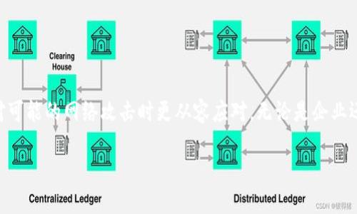    如何安全有效地设置tokenim密码  / 
 guanjianci  tokenim, 密码设置, 网络安全, 账户保护  /guanjianci 

 前言 
 在数字化时代，网络安全已成为每个人和企业都不可忽视的课题。随着越来越多的在线服务和平台的出现，如何有效地保护我们的账户信息尤为重要。tokenim作为一种新兴的在线平台，其密码设置的重要性不言而喻。本文将围绕tokenim的密码设置进行详细探讨，为用户提供一些安全有效的策略，帮助他们更好地保护自己的账户信息。

 什么是tokenim及其作用 
 tokenim是一个专注于数字资产管理和交易的平台，允许用户通过加密技术安全地存储和处理他们的资产。在tokenim上，用户可以进行资产转换、存储和其他金融活动。因此，保护tokenim账户的安全显得尤为重要，而一个强大的密码设置则是首要步骤之一。

 为什么密码设置如此重要 
 密码是用户与在线服务交互的第一道防线。若密码设置不当，黑客可能会轻易攻破账户，获取用户的信息和资产。一个强大的密码能够降低账户被盗用的风险。此外，密码的定期更换和双重认证等安全措施也是必要的。

 如何设置一个强密码 
 在设置tokenim密码时，用户应遵循以下几点：
ul
li **长度**：确保密码至少包含12个字符。研究显示，较长的密码更难以破解。/li
li **复杂性**：结合大小写字母、数字和特殊字符。例如，使用“P@ssw0rd2023！”而不是“password123”。/li
li **避免常见组合**：不要使用容易猜测的信息，如名字、生日、123456等。黑客常利用暴力破解法尝试常见密码。/li
li **定期更换**：建议每3到6个月更新一次密码。定期更新密码可以减少泄露风险。/li
li **使用密码管理工具**：对于难以记忆的复杂密码，使用密码管理软件是一个不错的选择。它可以保证密码的安全，同时方便用户访问各个账户。/li
/ul

 有效的密码保护措施 
 除了设置强密码外，还应考虑以下措施来进一步加强账户安全性：
ul
li **双重验证**：启用双重验证，要求除了密码之外，再输入一个验证码，这样即使密码被盗，账户也不会轻易被访问。/li
li **监测账户活动**：定期查看账户的登录活动，若发现任何异常，立即更改密码并通知平台。/li
li **警惕钓鱼邮件**：保持警觉，特别是那些要求您更新账户信息的邮件。确保邮件是真实的官方邮件。/li
li **安全问题**：设置安全问题时，选择那些不容易被他人猜测的问题。例如，避免使用公开的信息。/li
/ul

 常见问题解答 
 在设置tokenim密码及其相关安全措施时，用户可能会遇到一些问题。以下是一些可能的疑问及其详细解答：

 问题一：忘记了tokenim密码该怎么办？ 
 忘记密码是大多数用户常遇到的问题。tokenim和大多数在线平台一样，通常提供恢复密码的功能。用户应遵循以下步骤：
ul
li **访问登录页面**：在tokenim的登录页面，一般会有一个“忘记密码？”的链接。/li
li **输入注册邮箱**：点击链接后，系统会要求您输入与账户关联的邮箱地址，以便发送重置链接。/li
li **检查邮箱**：在邮箱中查找来自tokenim的重置密码的邮件，注意查看垃圾邮件夹。/li
li **重置密码**：打开邮件中的链接，将会跳转到一个页面，用户可以在此页面中设置新密码。确保新密码遵循之前提到的密码设置指南。/li
li **安全措施**：在恢复密码后，建议立即启用双重验证并监测账户的活动。/li
/ul

 问题二：如何保持密码的安全性？ 
 保护密码的安全性需要用户在日常生活中采取一些预防措施：
ul
li **不共享密码**：切勿与他人分享自己的密码。即使是最信任的朋友或家人也不例外。/li
li **使用不同的密码**：为其他在线账户设置不同的密码，不要在多个平台使用相同的密码。这样即使一个平台被攻破，其他账户也会保持安全。/li
li **警惕公共Wi-Fi**：在公共Wi-Fi网络上访问敏感账户时，尽量避免输入密码。建议使用VPN加密您的网络连接。/li
li **定期更新软件**：确保您的操作系统、浏览器和安全软件都是最新版本，以防止网络漏洞被攻击者利用。/li
li **定期检查账户安全设置**：定期检查并更新您的账户安全设置，以确保您使用最新的安全功能。/li
/ul

 问题三：双重验证到底有多重要？ 
 双重验证（2FA）是一种额外的安全措施，可以显著增加账户的保护级别：
ul
li **额外安全层**：即使攻击者获取了您的密码，仍需要通过第二层验证才能访问账户，这大大降低了账户被盗的风险。/li
li **多种验证方式**：目前大多数在线平台都提供多种验证方式，如电子邮件、短信验证码以及身份验证应用程序生成的验证码（如Google Authenticator）等。/li
li **减少钓鱼攻击的风险**：启用双重验证后，钓鱼攻击的效果将大大降低。如攻击者试图以用户的身份登录账户，将会要求输入验证代码，攻击者很可能无法获得这一代码。/li
li **便利性和安全性平衡**：虽然双重验证在某些情况下会给用户带来不便，但它显著增强了账户安全性，也是值得付出的代价。/li
/ul

 问题四：如果发现账户被盗，我该怎么办？ 
 一旦发现tokenim账户被盗，用户应立刻采取以下措施：
ul
li **立即更改密码**：通过“忘记密码”功能重置账户密码，并设置一个强密码。/li
li **通知tokenim支持团队**：联系tokenim的客服，说明情况，并寻求他们的帮助。在许多情况下，他们可以帮助您冻结账户或锁定可疑活动。/li
li **检查账户活动**：在更改密码后，查看账户的交易记录，确保没有未经授权的交易。若发现可疑交易，及时与平台联系。/li
li **启用双重验证**：在恢复账户时，应立即启用双重验证，避免未来再次被攻击。/li
li **更新其他相关账户密码**：如在其他平台使用了相同密码，请同步更改，同时使用密码管理工具密码管理。/li
/ul

 结论 
 在tokenim等在线平台上设置和保护好您的密码是维护个人网络安全的关键。通过上述步骤和措施，用户可以有效减少账户损失的风险，并在面对可能的网络攻击时更从容应对。无论是企业还是个人，保持警惕，采取有效的安全措施，始终是确保信息安全的最佳政策。

 随着网络安全威胁的不断增加，对密码的强度和管理提出了更高的要求，用户需不断更新自己对安全的认知和措施，以抵御不断演变的网络攻击。
