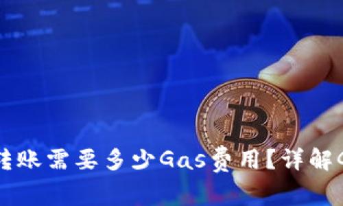 BNB钱包地址转账需要多少Gas费用？详解Gas费用及策略