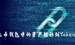 如何将火币钱包中的资产转移到Tokenim平台?