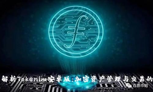 全面解析Tokenim安卓版：加密资产管理与交易的未来