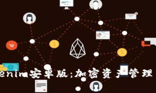 全面解析Tokenim安卓版：加密资产管理与交易的未来