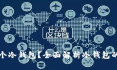 为什么你需要一个冷钱包？全面解析冷钱包的安