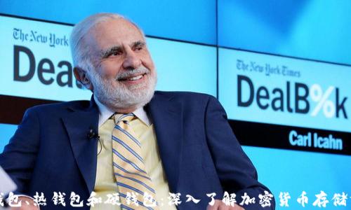 
冷钱包、热钱包和硬钱包：深入了解加密货币存储方式