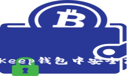 如何在BitKeep钱包中安全高效地提现