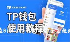 如何在BitKeep钱包中安全高效地提现