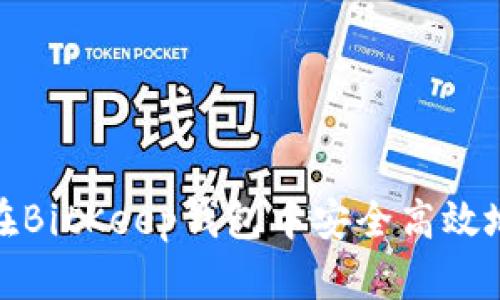 如何在BitKeep钱包中安全高效地提现