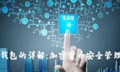 热钱包与冷钱包的详解：