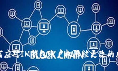 如何应对IM钱包账户权限被更改的风险