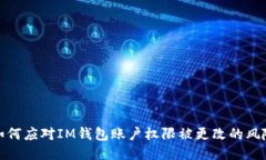 如何应对IM钱包账户权限被更改的风险