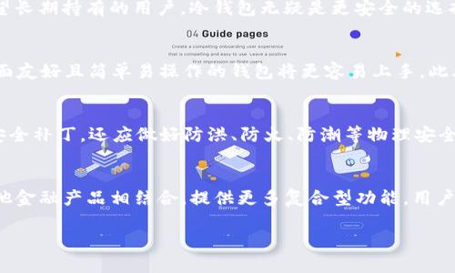 biao ti/biao ti 冷钱包APCH：如何安全存储加密资产与数字货币的最佳策略/biao ti

冷钱包, APCH, 加密资产, 数字货币/guanjianci

在当今快速发展的数字货币市场中，如何安全地存储和管理加密资产已成为每个投资者关注的焦点。其中，冷钱包（Cold Wallet）因其高安全性而备受推崇。APCH（即Asset Protection Chain）则是近年来兴起的一种安全加密资产存储方式，本文将详细探讨冷钱包的概念、APCH的特点、使用冷钱包的最佳实践，以及如何选择合适的钱包。让我们一起来揭开冷钱包APCH的神秘面纱，保障我们的数字资产安全。

1. 什么是冷钱包？
冷钱包通常是指不与互联网直接连接的设备或介质，用于安全存储加密货币。这种钱包的主要优点在于，它降低了黑客攻击和网络安全风险，因为黑客无法远程访问冷钱包。冷钱包可以采用各种形式，包括硬件钱包（如Ledger和Trezor）、纸钱包以及甚至是未联网电脑。这类钱包的工作原理是在用户需要执行交易时才将其临时连接到网络中，大大降低了持续在线的风险。

2. 冷钱包和热钱包的区别
在讨论冷钱包之前，我们还需要了解热钱包（Hot Wallet）与冷钱包的具体区别。热钱包是指连接到互联网的数字钱包，它们的使用十分便捷，适合频繁的交易活动。与此相对，冷钱包则针对长期持有和低频率交易的用户，提供更高的安全性。选择冷钱包还是热钱包，通常取决于用户的需求和交易习惯。对于希望长期持有大额加密财富的用户，冷钱包无疑是优先选择。

3. APCH冷钱包的独特性
APCH（Asset Protection Chain）作为一种新兴的冷钱包技术，致力于为用户提供高安全性的资产管理方案。APCH通过多重加密和链上跟踪技术，确保用户的资产在冷存储期间始终安全。同时，APCH也结合区块链技术，使得资产转移和交易更加便捷透明。与传统冷钱包相比，APCH在安全性与用户友好性上均有所提升，使更多用户能够轻松享受安全存储的便利。

4. 如何使用冷钱包APCH进行加密资产存储
使用冷钱包APCH进行资产存储并不复杂，以下是一些步骤来帮助用户安全管理他们的加密资产：首先，用户需要选择合适的APCH冷钱包设备，购买前请确保该设备来自官方渠道。接着，按照说明书上的指示设置钱包，注意生成私钥时应避免任何网络连接。
一旦设定完成，将加密资产转移到冷钱包中，务必要保管好私钥，并确保备份文件的安全。完成后，可以将冷钱包断开连接。每当需要转移资产或查看余额时，才重新连接至网络。通过遵循这些步骤，用户可以有效降低因网络攻击造成的资产损失风险。

5. 常见问题解答

问题一：冷钱包与热钱包哪种更适合新手使用？
对于新手而言，选择冷钱包还是热钱包的决定主要取决于其加密资产的数量和使用频率。如果新手只是进行小额投资，热钱包可能更为适合，因为其方便快捷且很容易上手。然而，对于那些拥有较大资产且希望长期持有的用户，冷钱包无疑是更安全的选择。用户也可以考虑在初期使用热钱包进行小额交易，随着经验的增加再逐渐探索和使用冷钱包。无论选择哪种钱包，确保资产安全的意识至关重要。

问题二：如何选择合适的APCH冷钱包？
选择合适的APCH冷钱包时，用户应考虑几个关键因素。首先是安全性，确保所选钱包能够提供多重验证和加密技术，以最大程度减少安全隐患。其次，用户需要关注钱包的用户体验和易用性，对于新手来说，界面友好且简单易操作的钱包将更容易上手。此外，可对比市场上不同型号APCH冷钱包的评价，选择那些具有良好信誉和用户反馈的品牌，这能进一步保障用户的资产安全。最后，不要忽视钱包的兼容性与更新情况，确保钱包能够支持多种币种及未来升级。

问题三：怎样确保冷钱包的长期安全性？
确保冷钱包长期安全性，首先要保持良好习惯。定期检查私钥的存储、安全设置及备份机制，避免私钥丢失或泄露。此外，尽量不随意分享自己的加密信息。定期更新冷钱包的软件（如果可用），确保拥有最新的安全补丁。还应做好防洪、防火、防潮等物理安全措施，合理选择冷钱包存放地点。同时，定期对冷钱包进行安全分析，如果发现任何异常，及时采取措施。

问题四：APCH冷钱包的未来发展趋势
APCH冷钱包作为一种新型数字资产存储解决方案，未来发展趋势值得关注。随着区块链技术的继续演化，APCH冷钱包将在安全性和操作简便性上不断。此外，随着市场对财务管理的需求上升，APCH有望与其他金融产品相结合，提供更多复合型功能。用户在享受加密资产安全存储的同时，也能接入更多金融服务。最后，新的监管政策可能使得APCH冷钱包的行业标准逐渐提高，推动行业的进一步成熟和发展。

总之，冷钱包APCH为加密资产的安全存储提供了新的选择和保障。了解其操作方式、安全特性及未来趋势将帮助用户更好地管理和保护自己的数字财富。