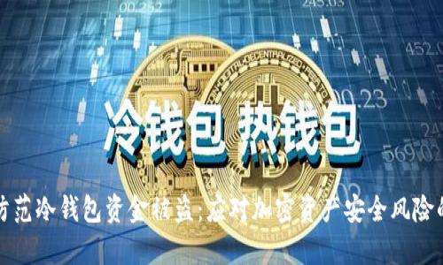 如何有效防范冷钱包资金被盗：应对加密资产安全风险的实用指南