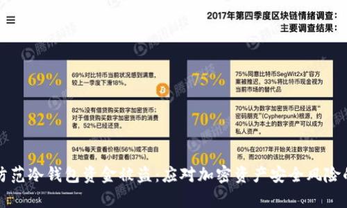 如何有效防范冷钱包资金被盗：应对加密资产安全风险的实用指南