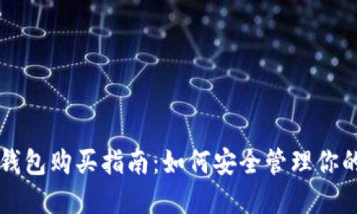 比特币冷钱包购买指南：如何安全管理你的加密资产