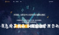 比特币冷钱包购买指南：如何安全管理你的加密