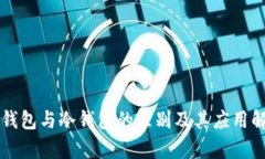 热钱包与冷钱包的区别及其应用解析