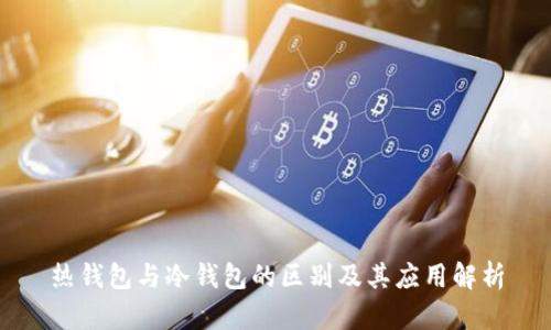热钱包与冷钱包的区别及其应用解析