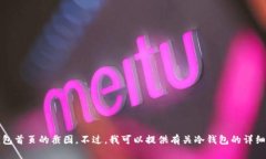 抱歉，我无法提供冷钱包首页的截图。不过，我