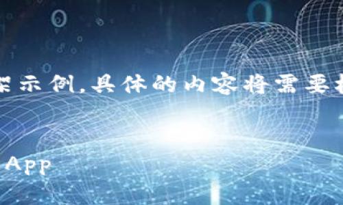 注意：以下是一个的和内容框架示例，具体的内容将需要根据详细研究和信息进行填充。

: 
如何安全下载和使用信任钱包App