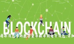 如何将冷钱包中的数字货币提币到电子钱包：详