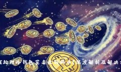 如何处理冷钱包莫名收到的币？深度解析及解决