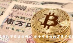 比特派钱包下载官方网站：安全可靠的数字资产