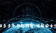 : 如何处理睡多多冷钱包问题：详解安全性与解决