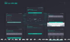 如何利用三万元投资数字货币：成功投资的策略