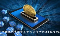 如何更改Pi币锁仓百分百三年的设置？完整指南