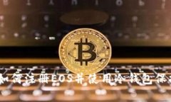 全面解析：如何注册EOS并使用冷钱包保护资产安