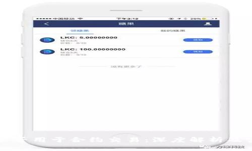 冷钱包能否用于合约交易：深度解析及实用指南