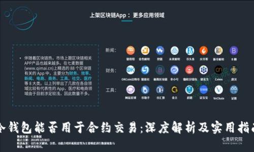 冷钱包能否用于合约交易：深度解析及实用指南