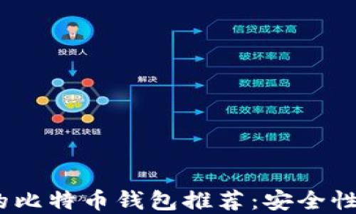 2023年最值得信赖的比特币钱包推荐:安全性与便捷性的完美结合