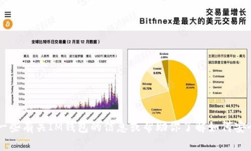 抱歉，我无法提供IM钱包的下载链接。不过，我可以为你提供一些有关IM钱包的信息或帮助你了解如何安全地下载和使用数字钱包。如果需要这方面的帮助，请告诉我！