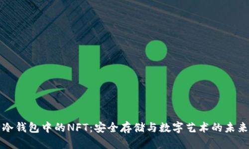 冷钱包中的NFT：安全存储与数字艺术的未来
