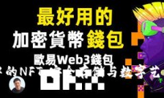 冷钱包中的NFT：安全存储与数字艺术的未来