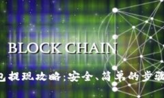 BitKeep钱包提现攻略：安全、简单的步骤与注意事