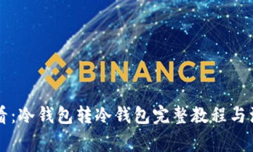 新手必看：冷钱包转冷钱包完整教程与注意事项