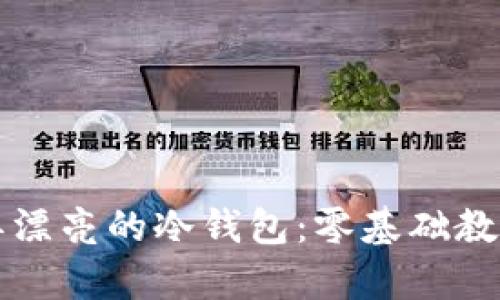 如何折叠简单漂亮的冷钱包：零基础教程与美图分享