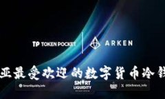 尼日利亚最受欢迎的数字货币冷钱包推荐