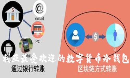 尼日利亚最受欢迎的数字货币冷钱包推荐