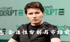 u币钱包：合法性分析与市