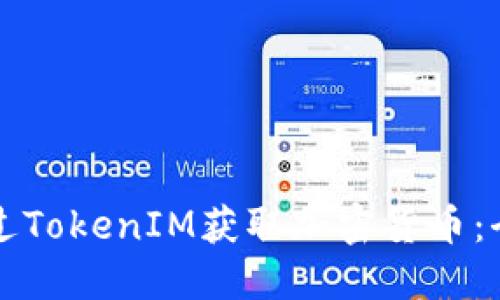 如何通过TokenIM获取加密货币：全面指南