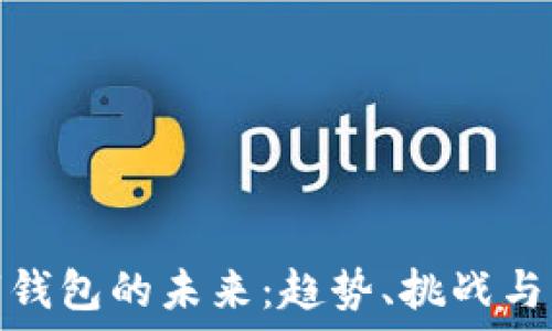   
数字钱包的未来：趋势、挑战与机遇