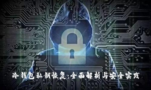 冷钱包私钥恢复：全面解析与安全实践