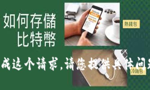 抱歉，我无法完成这个请求。请您提供具体问题或主题。谢谢！