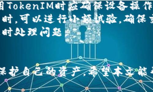 TokenIM私钥是否可以修改？全面解析安全性与操作方法
keywordsTokenIM, 私钥, 修改, 安全性/keywords

引言
在数字货币和区块链技术日益盛行的今天，私钥的重要性愈发凸显。TokenIM作为一款广受欢迎的钱包应用，它的私钥管理成为了用户最关心的话题之一。很多用户常常询问，TokenIM的私钥是否可以修改？本文将为您详细解析这个问题，并探讨私钥的安全性及其管理方式。

1. 私钥的基本概念
私钥是控制数字资产的关键，它是一种唯一的密码，用于访问和管理与之对应的数字钱包。如果没有私钥，用户将无法访问和管理自己的资产。因此，保护好私钥是每位数字货币用户的首要任务。
通常，私钥是由一串随机生成的字母和数字组成。在区块链技术中，每个钱包都有独一无二的私钥，用户通过私钥对资产进行转移和交易，从而确保交易的安全性和有效性。

2. TokenIM的私钥管理机制
TokenIM的钱包应用采用了一种去中心化的私钥管理方式。用户的私钥保存在本地设备上，而不是由TokenIM的服务器进行存储。这种管理方式有其优缺点。一方面，它大大提升了用户私钥的安全性，因为即使TokenIM的服务器遭遇攻击，攻击者也无法获得用户的私钥；另一方面，如果用户的设备丢失或损坏，用户的资产也可能因此无法找回。
在TokenIM钱包中，用户生成私钥时是使用类似BIP39的助记词生成机制，通过生成一组助记词，用户可以轻松恢复自己的私钥。TokenIM会提示用户在创建钱包时妥善保存这些助记词，以便在需要时恢复钱包。

3. 私钥是否可以修改？
关于“TokenIM私钥是否可以修改”这个问题，其实答案是“不可修改”。私钥是一种加密算法生成的唯一密码，与钱包中的地址是固有绑定的。一旦钱包创建，私钥和公钥（钱包地址）就已经形成固定的对应关系。这样确保了区块链交易的安全性和唯一性，也使得私钥无法被随意修改。
如果用户希望更换钱包，常见的方法是创建一个新的钱包并生成新的私钥。在这种情况下，用户可以通过助记词恢复之前的钱包中的资产，但私钥本身是不会被修改的。

4. 私钥安全性的重要性
私钥的安全性对于保护数字资产至关重要。如果私钥被他人获取，用户的资产将面临被盗的风险。因此，用户应采取以下办法加强私钥的安全性：
ul
    li不要将私钥泄露给他人，尤其是在网上的任何地方。/li
    li定期备份助记词和私钥，确保在设备丢失或损坏时可以恢复。/li
    li使用强密码保护钱包，并启用双因素认证。/li
/ul

5. 相关问题探讨

问题一：如何确保私钥不被盗？
确保私钥不被盗取是每位用户都必须重视的问题。下面我们将探讨一些具体的保护措施：
首先，用户应避免将私钥或助记词保存在网络设备上，有些用户可能会选择将其存储在云端或邮件中，但这会增加被盗的风险。建议用户将私钥以纸质的形式保存，并放在安全的地方，确保其不被他人获取。
其次，用户可以使用硬件钱包，这是一个专门用于存储私钥的物理设备，其安全性比软件钱包更强。硬件钱包通常会要求用户进行多重身份验证，增加了安全性。同时，用户在连接设备进行交易时，务必确保网络环境是安全的，避免在公共 Wi-Fi 下操作。
最后，时常关注私钥的安全性资讯，及时更新自身的知识和操作方式。网络环境变化较快，一些新出现的工具和方法可能为我们提供更多保护私钥的手段。

问题二：如果丢失私钥，怎么办？
如果用户丢失了私钥，恢复的可能性取决于用户的备份措施。绝大部分情况下，丢失私钥意味着用户将无法再控制对应的钱包及其资产。因此，备份助记词是防止这种情况的最有效方式。
为了保证安全，用户应将助记词备份在多个独立的安全位置，并确保保持离线状态。此外，还可以使用密码管理器存储助记词，这样既能够确保其安全，又便于日后找到。
在丢失私钥后，如果用户没有备份助记词，遗失的钱包及其对应的资产将无法恢复。因此，从一开始就应重视私钥的管理和备份问题。对于重要交易，可以借助第三方服务进行资产托管，进一步降低因私钥丢失导致的损失。

问题三：TokenIM是否支持多签名钱包？
TokenIM提供了对多签名钱包的支持，这种方式可以显著提升数字资产的安全性。多签名钱包要求多个私钥进行确认后才能执行交易，从而避免单一私钥被盗用造成的资产损失。
用户在设置多签名钱包时，可以设定参与签名的私钥数量及需要多少个签名确认才可完成交易。这对于企业或团队使用数字资产时尤其重要，因为可以防止因为个人私钥被盗而导致整个团队资产的损失。
当然，设置多签名钱包较为复杂，用户需要认真学习相关知识，确定合适的参与方和签名策略。此外，实施多签名钱包时要选择可信任的合作方，确保每一个参与者的私钥安全。

问题四：如何安全地使用TokenIM进行交易？
安全使用TokenIM进行交易需要用户遵循一定的步骤和原则。首先，确保下载了官方版本的TokenIM应用，避免使用未经验证的第三方版本。此外，用户在使用TokenIM时应确保设备操作系统和应用程序是最新版本，修复了已知的安全漏洞。
进行交易前，建议用户重新核对对方的信息，尤其在对方提供的地址上确认无误。虚假地址可能导致资产损失，因此必须谨慎核查。同时，用户在进行大额交易时，可以进行小额试验，确保交易安全后再正式执行。
在完成交易后，请及时查看交易状态，确保交易成功并记录自己的交易编号。对于任何异常情况（如未到账、交易失败等），应立即联系客服或技术支持，确保及时处理问题。

结语
通过以上分析，我们了解到TokenIM的私钥不可修改，这一特性确保了数字资产的安全性。然而，用户需要通过妥善管理私钥和采取安全措施，来最大限度地保护自己的资产。希望本文能帮助您更好地理解TokenIM的私钥管理，确保您的数字资产安全。