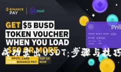 如何成功卖出USDT：步骤与