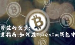 思考一个符合且有价值的优秀:  TokenIm钱包币交易