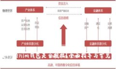 如何查看Tokenim钱包是否授权？全面指导与常见问